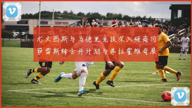 尤文图斯与马德里竞技深入磋商冈萨雷斯转会并计划与弗拉霍维奇展开谈判