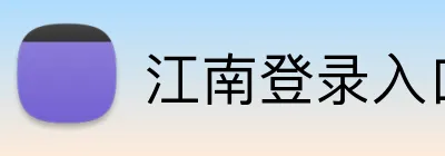 江南登录入口 Logo